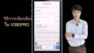 🧒 วิธีการเพิ่มกล้องใน App V380 Pro