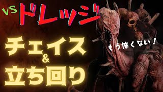 【DbD 対策】#100 対ドレッジ（新キラー）を徹底対策！立ち回り・チェイス方法、意識力で攻略しよう！（デッドバイデイライト）