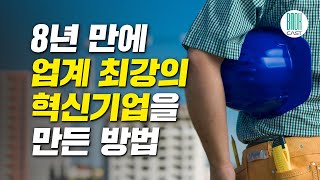 더 나은 내일을 건설합니다 - 생존과 혁신을 고민하는 중소기업들에게