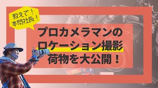 【フォト婚撮影第１弾】プロのカメラマンはロケーション撮影何を持っていきますか？【ルーチェフォトスタジオ】