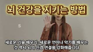 [12] 뇌 건강을 지키는 방법 #건강 #웰빙 #지식