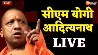 Lucknow LIVE Updates : सीएम योगी आदित्यनाथ LIVE  | CM Yogi Live | Lucknow |  Zee Up Uk