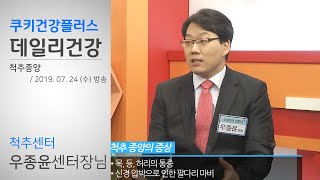 [척추·관절 남기세병원] 척추종양 데일리건강_우종윤센터장님 출연