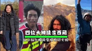 真不敢相信，徒步去西藏容貌居然还能发生天翻地覆的变化，出发前是妈妈的乖乖女，归来后成了妈妈的好姐妹#离谱