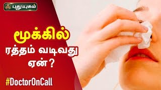 மூக்கில் ரத்தம் வடிவது ஏன்? Nosebleed | Doctor On Call | 22/10/2019