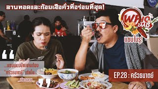 WhoZAAB แซบในรู! : EP.28 ครัวธนาตย์