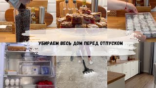 Уборка всего дома перед отпуском/вкусно готовим/отвечаю на вопросы