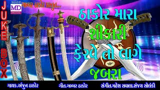 Arjun Thakor New Song 2017 - Thakor Mara Shikari Ferve To Lage Jabara | Gabbar Thakor Samaj New Song