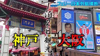 【フェリー日本列島縦断】#7　神戸・大阪観光　YouTubeで大人気「やまき」も食べたよ！