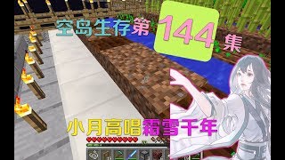 我的世界小月空岛生存144：小月猛灌心灵鸡汤，high唱霜雪千年