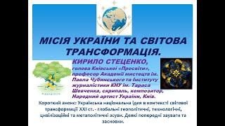 МІСІЯ УКРАЇНИ ТА СВІТОВА ТРАНСФОРМАЦІЯ. Кир. СТЕЦЕНКО, гол. Київської «Просвіти», Нар. арт. України