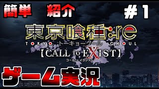 PS4　東京グール re ゲーム【東京喰種:re】ゲーム実況＃１　簡単紹介動画