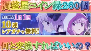 【マギレコ】土日無料１０連の調整屋コイン２６０個はどうすればいいの？【マギアレコード】