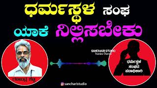 ಧರ್ಮಸ್ಥಳ ಸ್ವಸಹಾಯ ಸಂಘದ ಬಡ್ಡಿ ದಂಧೆ | ಸಂಘದ ಪದಾಧಿಕಾರಿಗಳ ಜೊತೆ ರವೀಂದ್ರ ಶೆಟ್ಟಿ ಮಾತುಕತೆ