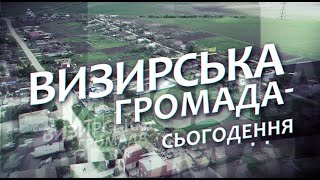 «Визирська громада: Час жити» за 13 грудня 2024 року