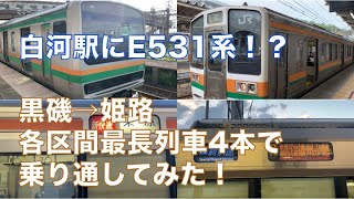 青春18きっぷで日本一周4日目 日本縦断編④ 白河→黒磯→熱海→豊橋→米原→姫路→岡山 (福島県から岡山県まで乗り換えたったの5回！)