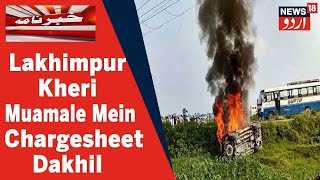 UP News: Lakhimpur Kheri Muamale Mein UP Police Ne Dakhil Ki Chargesheet | News18 Urdu