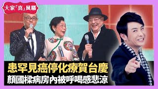 顏國樑「陳積」患罕見鱗狀癌停化療賀台慶 病房內被呼喝感悲涼 羅文、黃霑一度隱暪病情 - LIVE 大家真瘋Show 梁思浩 李思蓓 Mandy 20221130 4K 娛樂審死官