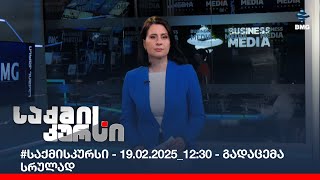 #საქმისკურსი - 19.02.2025_12:30 - გადაცემა სრულად