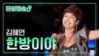 김혜연 《한방이야》 [ 타임캡슐 2011년 / 제 7회 현인가요제 2부 ]