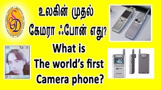 உலகத்தின் முதல் கேமரா ஃபோன் எது? What is the world's first Camera phone?