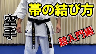 【わかりやすい】帯の結び方　フルコン空手の超入門編「０から教えます！」　虎の巻＃１