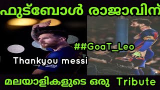 ഫുട്ബോൾ രാജാവ് ലയണൽ മെസ്സിക് മലയാളികളുടെ ഒരു തകർപ്പൻ Tribute |Messi|Tribute|Barcelona|leo