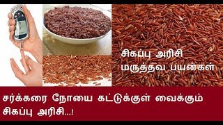 சிகப்பு அரிசி மருத்தவ பயன்கள் சர்க்கரை நோயை கட்டுக்குள் வைக்கும் சிகப்பு அரிசி...!