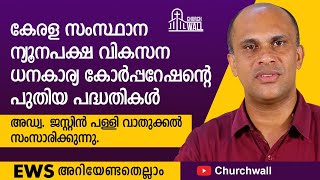 കേരള സംസ്ഥാന ന്യൂനപക്ഷ വികസന ധനകാര്യ കോർപ്പറേഷന്റെ പുതിയ പദ്‌ധതികൾ .