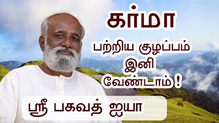 கர்மா பற்றிய சந்தேகம் இனி வேண்டாம், விளக்கமாக புரிந்துகொள்ளுங்கள் ! - Sri Bagavath ஐயா | 7.7.2022