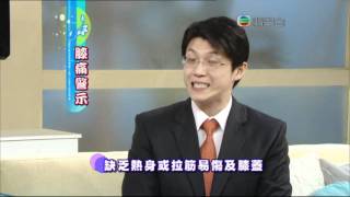 紐約醫療《TVB 都市閒情》 脊醫王俊華: 膝關節出現毛病