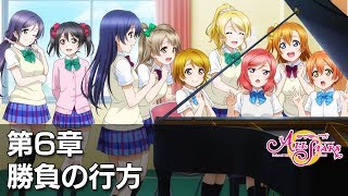 【スクスタ】メインストーリー　第6章 - 勝負の行方