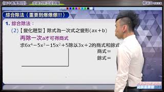 楊明山數學【群星學堂】高一數學銜接課程：(3)多項式除法經典篇-綜合除法（重要到爆爆爆!!!）