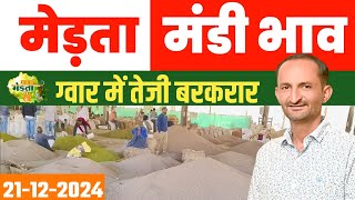 मेड़ता मंडी भाव | Jeera Bhav | Gour Bhav | Isabgol | Moong Bhav | Merta Mandi Bhav Today 21-12-2024