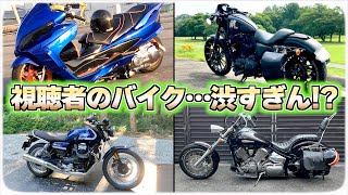 【シバキ企画⑧】個性的で味がこすぎる視聴者のバイクがこちらです