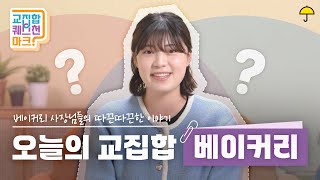 사장님들의 따끈따끈한 열정 이야기! 베이커리 사장님들의 사업체 운영 이야기│교집합 퀘스천마크 ep.05