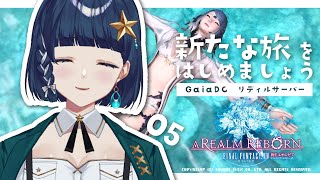 【#FF14 05】新生ストーリー進めるよ！ - 新たな旅をはじめましょう -【 #Vtuber 】