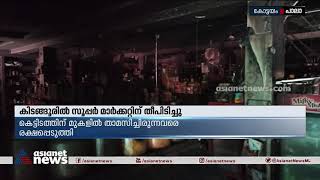 കിടങ്ങൂരിൽ സൂപ്പർ മാർക്കറ്റിന് തീപിടിച്ചു| Fire in supermarket in kidangoor