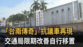 「台南傳奇」抗議車再現　交通局限期改善自行移置－民視新聞