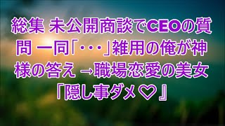 【総集】【感動する話】飛び級で海外有名大卒だが無能を演じ窓際社員の俺。部長と同僚女性と共に商談に同行し、米国人のCEOから指名された俺が考えを述べると「あなた何者？」【いい話・泣ける