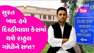 Surat બાદ હવે દિલ્હીવાળા કેસમાં થશે Rahul Gandhiને સજા? Gujarat Tak