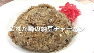 伊東のB級グルメ！納豆チャーハン（略してナッチャー）を食べずして伊東を語ることなかれ