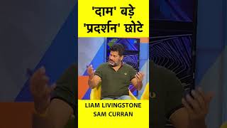 Liam Livingstone और Sam Curran पर क्यों भड़के Vikrant Gupta? #ytshorts #ipl2023 #dcvspbks