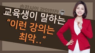 최악의 강사 vs 최고의 강사 교육생이 말하는 교육장 뒷이야기 [강의한잔☕️]