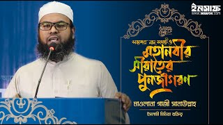 সভ্যতার নতুন সঙ্কট ও মহানবীর ﷺ সীরাতের পুনর্জাগরণ | মাওলানা গাজী সানাউল্লাহ