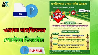 ওয়াজ মাহফিলের পোস্টার ডিজাইন | plp file | মোবাইল দিয়ে কীভাবে ওয়াজ মাহফিলের পোস্টার ডিজাইন করবেন |