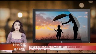 把13个子女全部培养成博士的华人母亲，其中一位在美国如雷贯耳！她52岁守寡，活到了106岁 ……（《时光故事》第128期 20210521 SCCC）