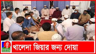 খালেদা জিয়ার রোগমুক্তি কামনায় দোয়া | BanglaVision News