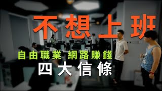 反正上班也賺不到錢，不如做數位遊牧民吧～搞定這4點，一個人就是一家公司，向新人生啟程；我的職業生涯分享，從打工到創業到自由職業。數位遊民在傳媒產業的發展之路。