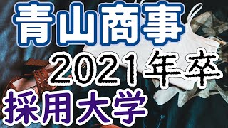 青山商事（※洋服の青山）採用実績大学ランキング【2021年卒】